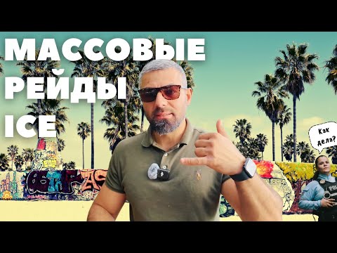 Видео: Ситуация в США: массовые рейды ICE, отмена CDL для мигрантов и что делать дальше