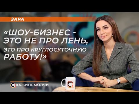Видео: Зара: "Шоу-бизнес - это не про лень, это про круглосуточную работу!"
