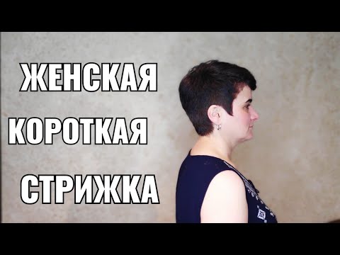 Видео: Женская короткая стрижка. пикси women haircut