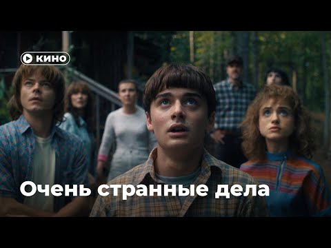 Видео: Как «Очень странные дела» снова стали крутыми?