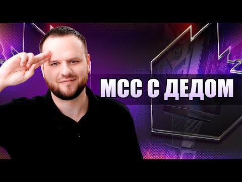 Видео: СМОТРИМ МСС СТРИМ - Mobile Legends