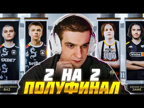 Видео: ЭВЕЛОН ПОЛУФИНАЛ ТУРНИРА 2 НА 2 КС2 #10 / БАЗ и КИОСУКЕ vs ДЖЕЙМ и КСИЕЛО / EVELONE CS2