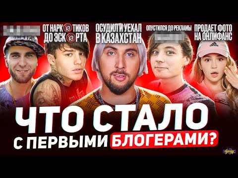Видео: Первые БЛОГЕРЫ - ЧТО С НИМИ СТАЛО? Никто не выжил?