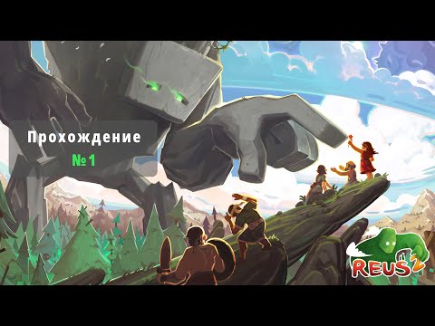 Видео: Reus 2 - GamePlay (4k 60fps) - Прохождение - №1