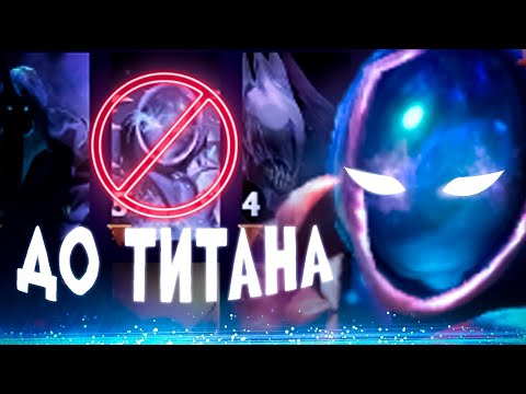 Видео: 🏆ДО ТИТАНА - ЧЕРЕЗ ВЕЧНЫЙ БАН🏆