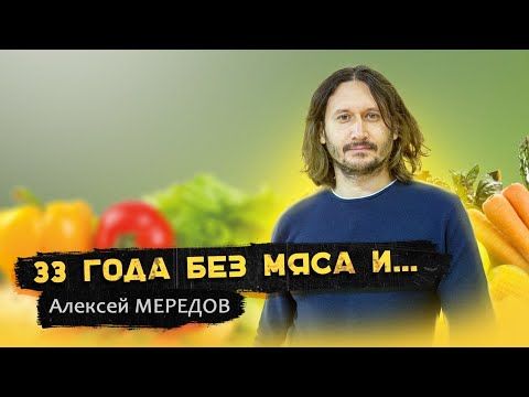 Видео: Основной секрет вегетарианства. Опыт 33 года. Алексей Мередов