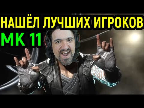 Видео: НАШЁЛ ЛУЧШИХ ПРО ИГРОКОВ в Мортал Комбат 11 Фуджин / Mortal Kombat 11 Fujin