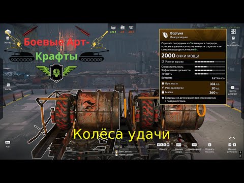 Видео: Crossout Боевые арт крафты Гарпия + фортуна + оберег