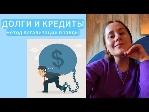 Видео: ДОЛГИ И КРЕДИТЫ, метод легализации правды, видео-разбор