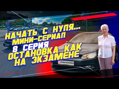 Видео: "Начать с нуля..." Учимся выполнять остановку автомобиля. 8 серия
