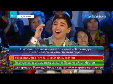 Видео: 16.05.2018 – Қызық екен...  4-маусым. 23-бағдарлама