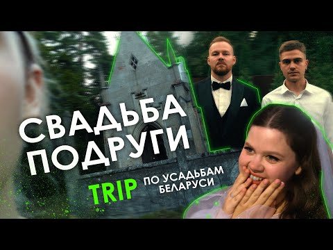 Видео: СВАДЬБА ПОДРУГИ, TRIP по усадьбам Беларуси и просто осень 🍂🎬🌒