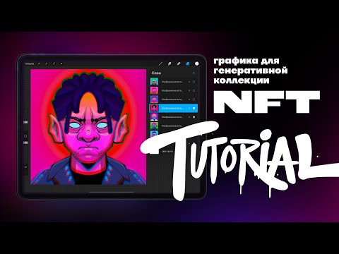 Видео: Tutorial  Графика для 2D генеративной NFT коллекции