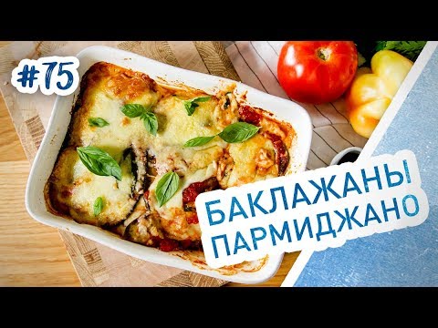 Видео: Баклажаны пармиджано - нереально вкусные баклажаны по-итальянски!