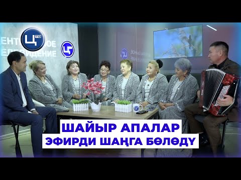 Видео: ШАЙЫР АПАЛАР ЭФИРДИ ШАҢГА БӨЛӨДҮ\\Таңкы эфир