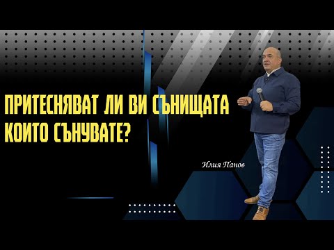 Видео: Притесняват ли ви сънищата които сънувате?