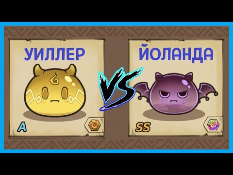 Видео: КТО ЛУЧШЕ? УИЛЛЕР ИЛИ ЙОЛАНДА В Tower Defense — SLIME CASTLE #14