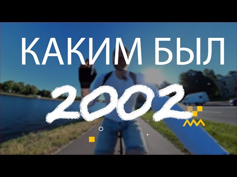 Видео: Каким был 2002 год. Лучшие фильмы, игры, музыка 2002