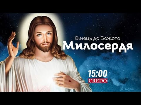 Видео: 🙏 Коронка до Божого Милосердя і Літургія. 14 вересня