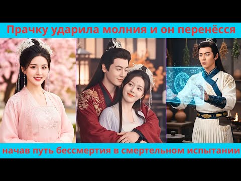 Видео: Прачку ударила молния и он перенёсся, начав путь бессмертия в смертельном испытании