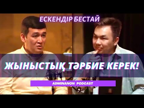 Видео: ЕСКЕНДІР БЕСТАЙ: Бала тәрбиесі, ата-ана мен мұғалімнің қателігі, жыныстық тәрбие | AdminAnon