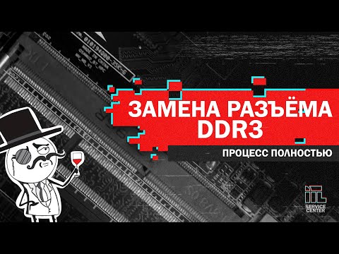 Видео: Замена разъема DDR3 в ноутбуке - процесс полностью - Memory connector repair