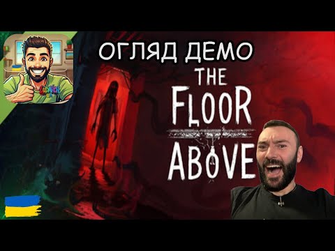 Видео: ЦЕЙ ГОРРОР ЗМУСИВ МЕНЕ КРИЧАТИ 😨 ОГЛЯД ДЕМО   The Floor Above Demo