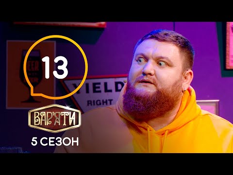 Видео: Вар'яти (Варьяты) – Сезон 5. Выпуск 13 – 14.04.2021