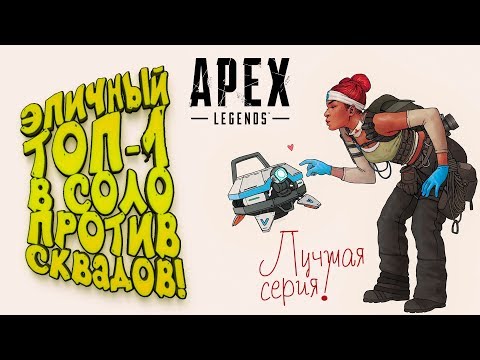 Видео: СОЛО ПРОТИВ СКВАДОВ! - ЭПИЧНЫЙ ТОП-1! - ЛУЧШАЯ СЕРИЯ ПО Apex Legends