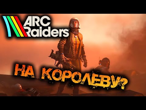 Видео: ARC RAIDERS | НА КОРОЛЕВУ??