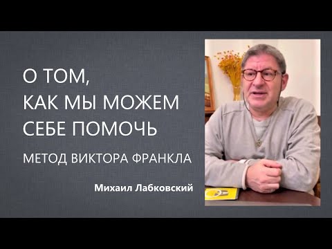Видео: О том, кам мы можем себе помочь  Метод Виктора Франкла Михаил Лабковский