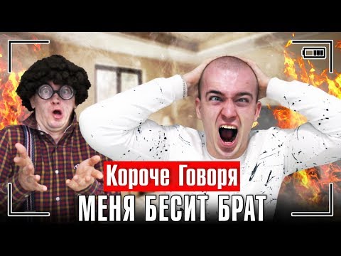 Видео: КОРОЧЕ ГОВОРЯ, МЕНЯ БЕСИТ БРАТ / МЕНЯ ЭТО БЕСИТ