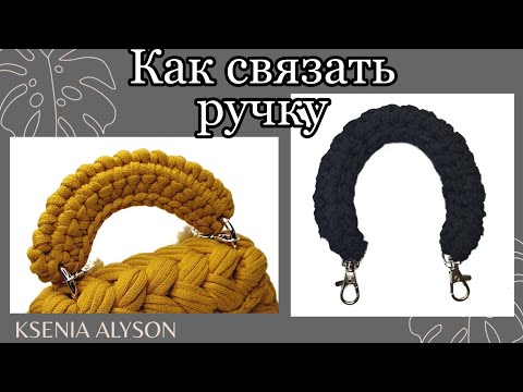 Видео: МК-Вяжем очень простую ручку для сумок👜и рюкзаков/we knit a simple handle from a cord