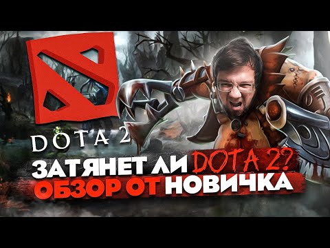 Видео: Затянет ли DOTA 2? ОБЗОР от НОВИЧКА! Стоит ли играть? // Лучшая MOBA 2023?