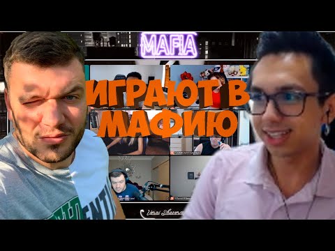 Видео: МАФИЯ СО СТРИМЕРАМИ | ВТОРАЯ ИГРА 02.07.20 (ШАВЕРМА, MANYRIN, CARTMANZBS, INSIDER И ДРУГИЕ)