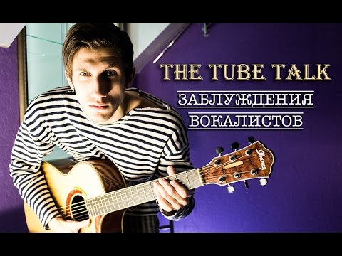 Видео: The Tube Talk - Заблуждения Вокалистов