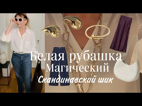 Видео: ОБРАЗЫ с БЕЛОЙ РУБАШКОЙ/ МАГИЧЕСКИЙ СКАНДИНАВСКИЙ ШИК/