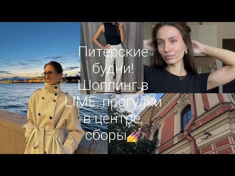 Видео: Питерские будни! Шоппинг в LIME, прогулки в центре, сборы💅