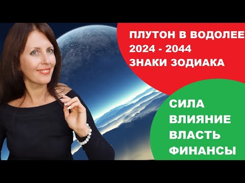 Видео: ПЛУТОН В ВОДОЛЕЕ 2024-2044Г ДАЁТ ВЛАСТЬ, ФИНАНСЫ, ВЛИЯНИЕ. ВСЕ ЗНАКИ ЗОДИАКА. РОЖДАЕТСЯ НОВЫЙ МИР