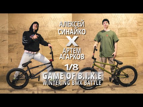 Видео: WINTERING BMX BATTLE - Алексей Синайко VS Артем Агарков