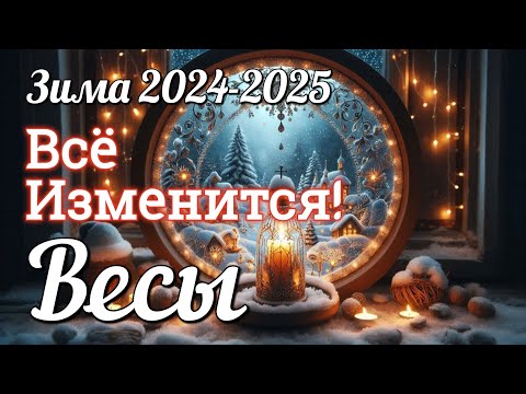 Видео: ♎ВЕСЫ - ТАРО Прогноз. ЗИМА 2024-2025. Работа. Деньги. Личная жизнь. Совет. Гадание на КАРТАХ ТАРО