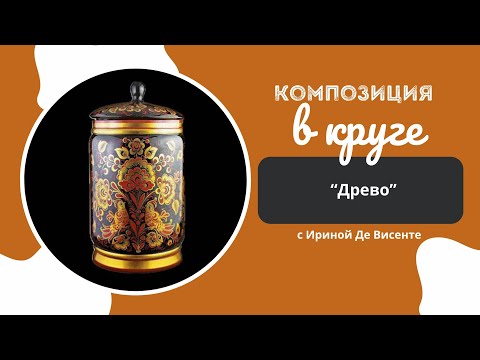 Видео: Хохлома. Композиция в круге. Древо. Урок №6