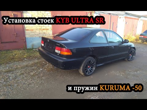 Видео: Установка стоек Kyb Ultra Sr и пружин Kuruma на Honda Civic 6. Часть 1.