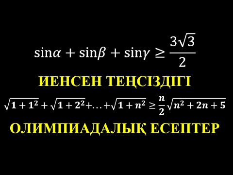 Видео: Иенсен теңсіздігі / Олимпиадалық есептер / Теңсіздіктерді дәлелдеу / Алгебра #олимпиадаесебі