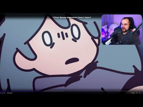 Видео: Вижу себя в 13 карт: Джокер представляет 3 серия / Реакция Уликса