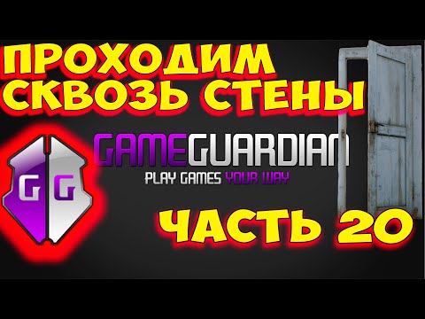 Видео: Как пользоваться Game Guardian. Часть 20.  Как проходить сквозь стены. Как сделать WallHack: