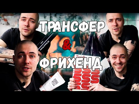 Видео: 13. Трансфер (инструменты и материалы)