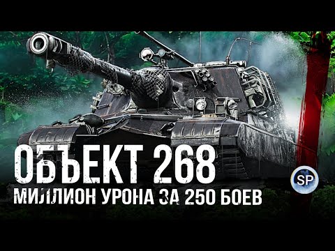 Видео: МИЛЛИОН УРОНА НА ОБЪЕКТ 268. ЧАСТЬ 2