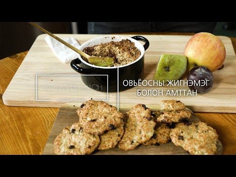 Видео: Овьёосны жигнэмэг болон жимсний үүрмэг | азаагийн булан