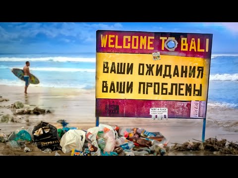 Видео: РЕАЛЬНАЯ ЖИЗНЬ НА БАЛИ 2025: узнай всю правду - посмотри перед тем, как ехать!